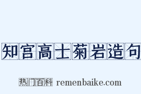 知宫高士菊岩造句是什么意思的图片